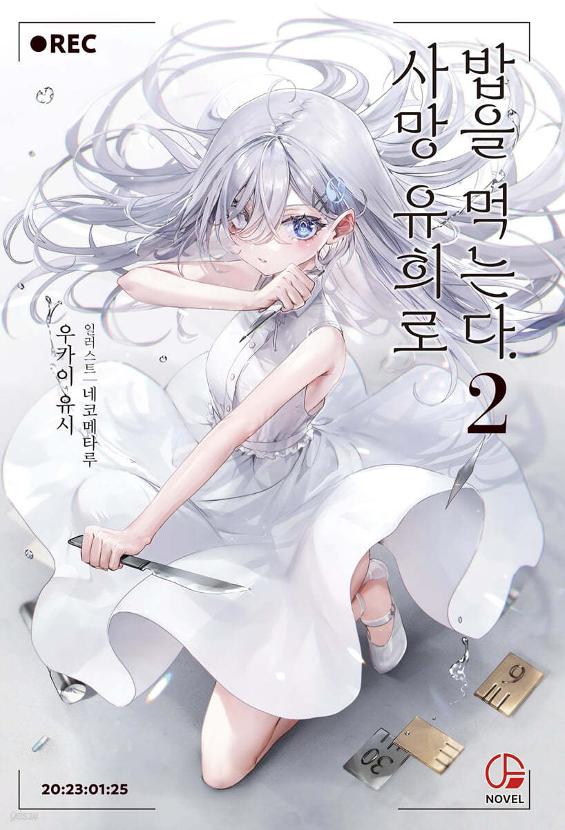 사망 유희로 밥을 먹는다 2