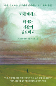 어른에게도 헤매는 시간이 필요하다