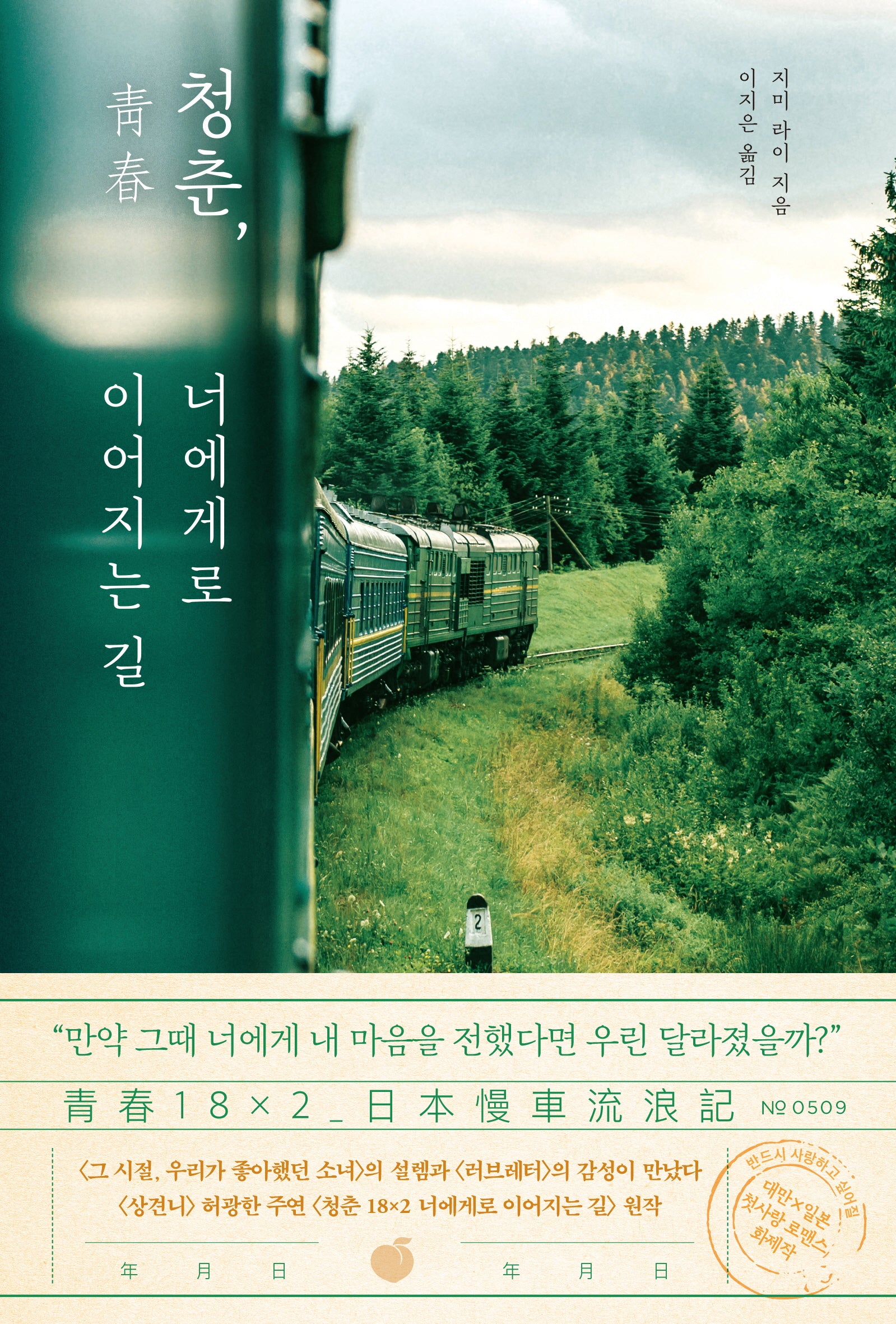 청춘, 너에게로 이어지는 길