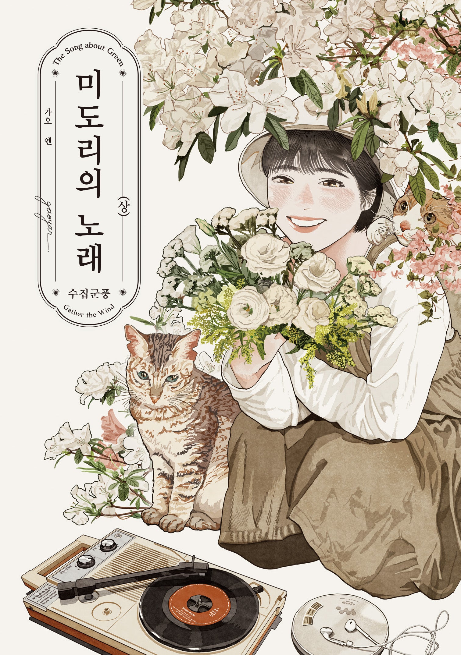 미도리의 노래 수집군풍 상