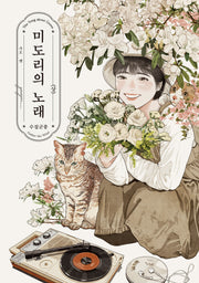 미도리의 노래 수집군풍 상