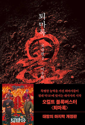 퇴마록 국내편 2