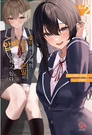 좋아하는 애의 절친에게 은밀히 압박당하고 있다 2