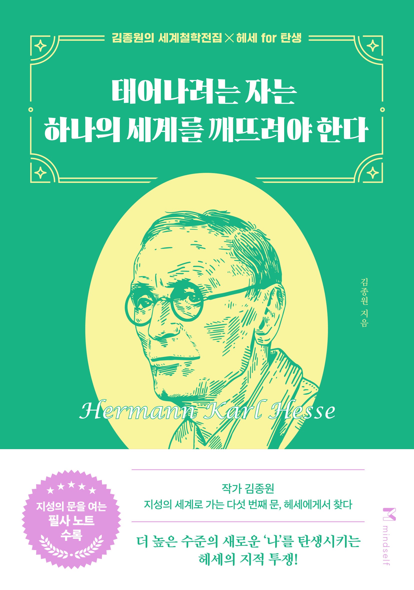 태어나려는 자는 하나의 세계를 깨뜨려야 한다(반양장)