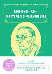 태어나려는 자는 하나의 세계를 깨뜨려야 한다(반양장)