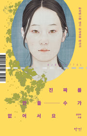 진짜를 만들 수가 없어서요