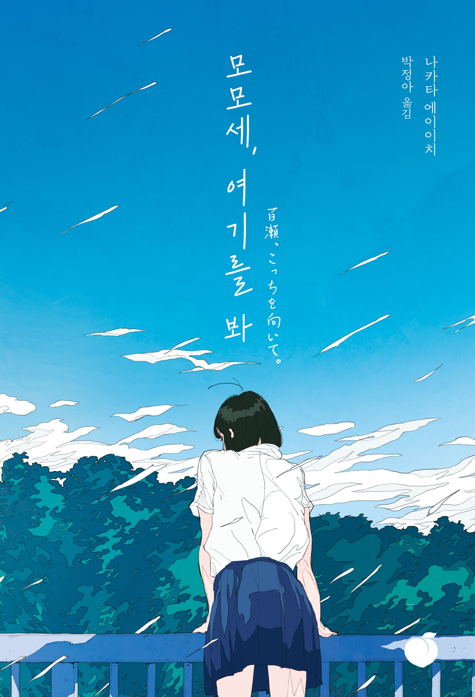 모모세, 여기를 봐