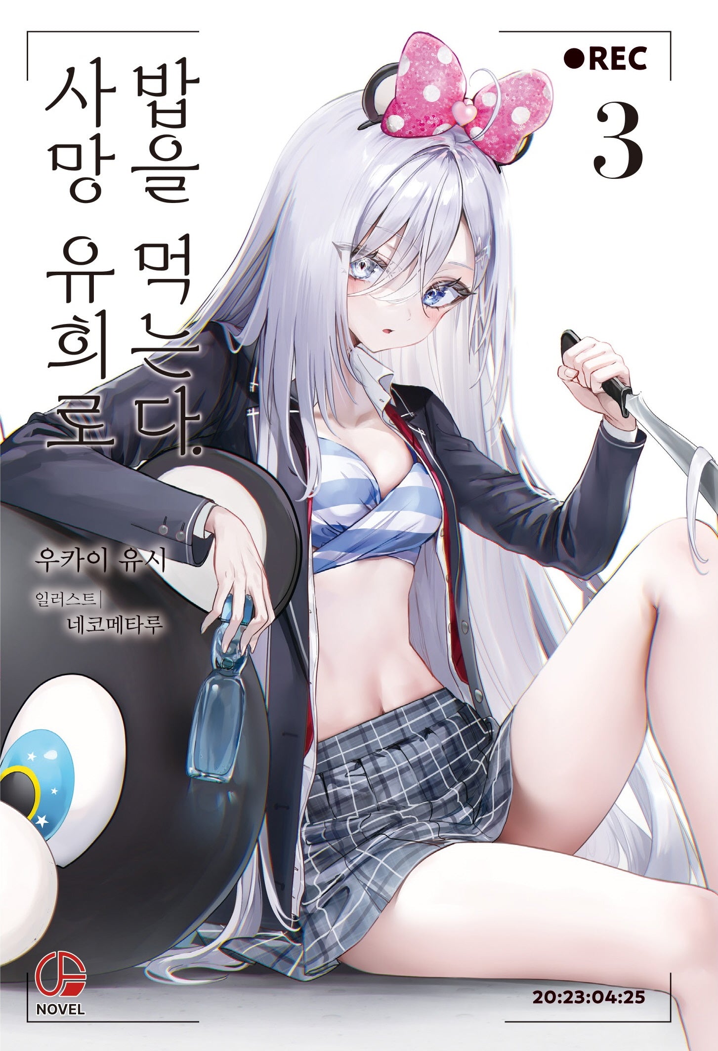 사망 유희로 밥을 먹는다 3