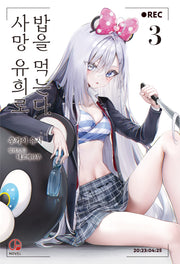 사망 유희로 밥을 먹는다 3