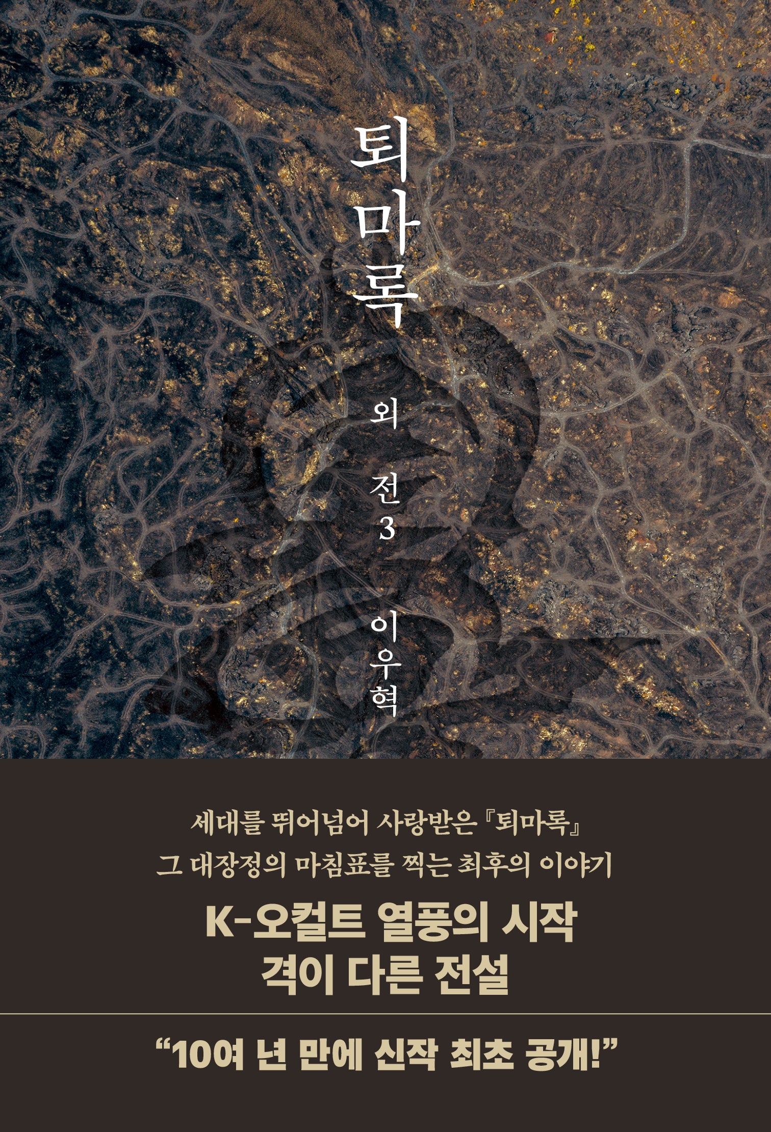 퇴마록 외전3