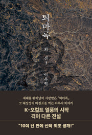 퇴마록 외전3
