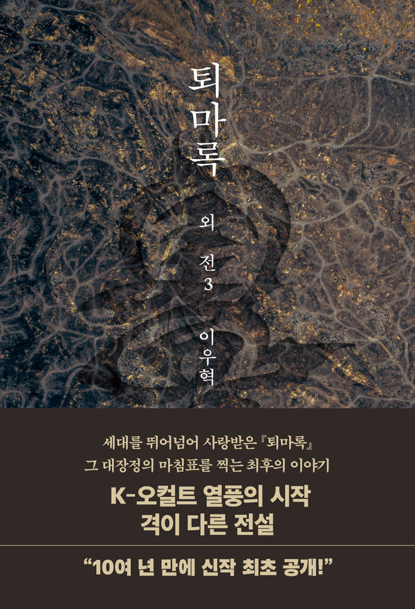 퇴마록 외전3