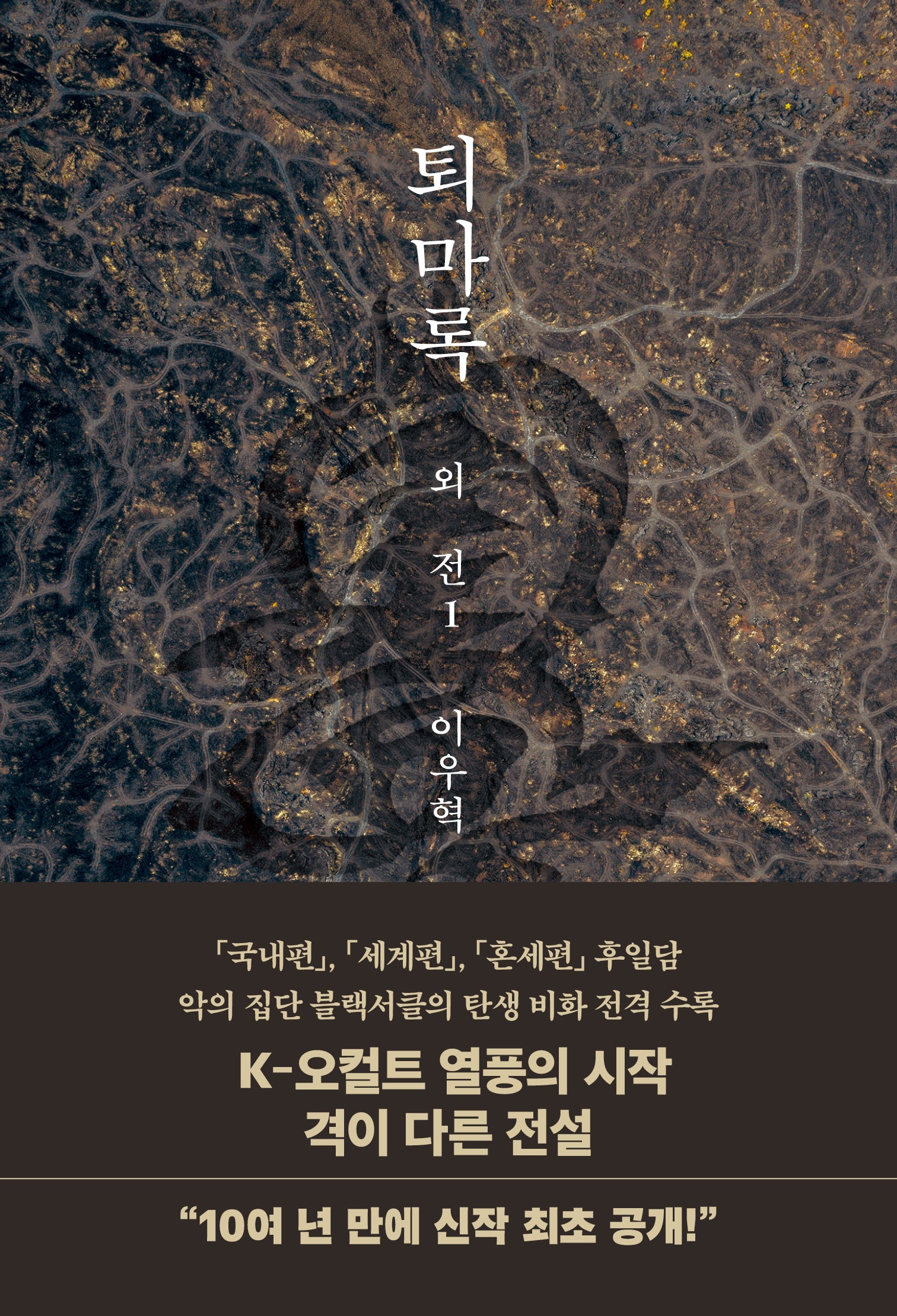 퇴마록 외전1