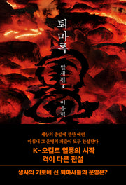 퇴마록 말세편 4