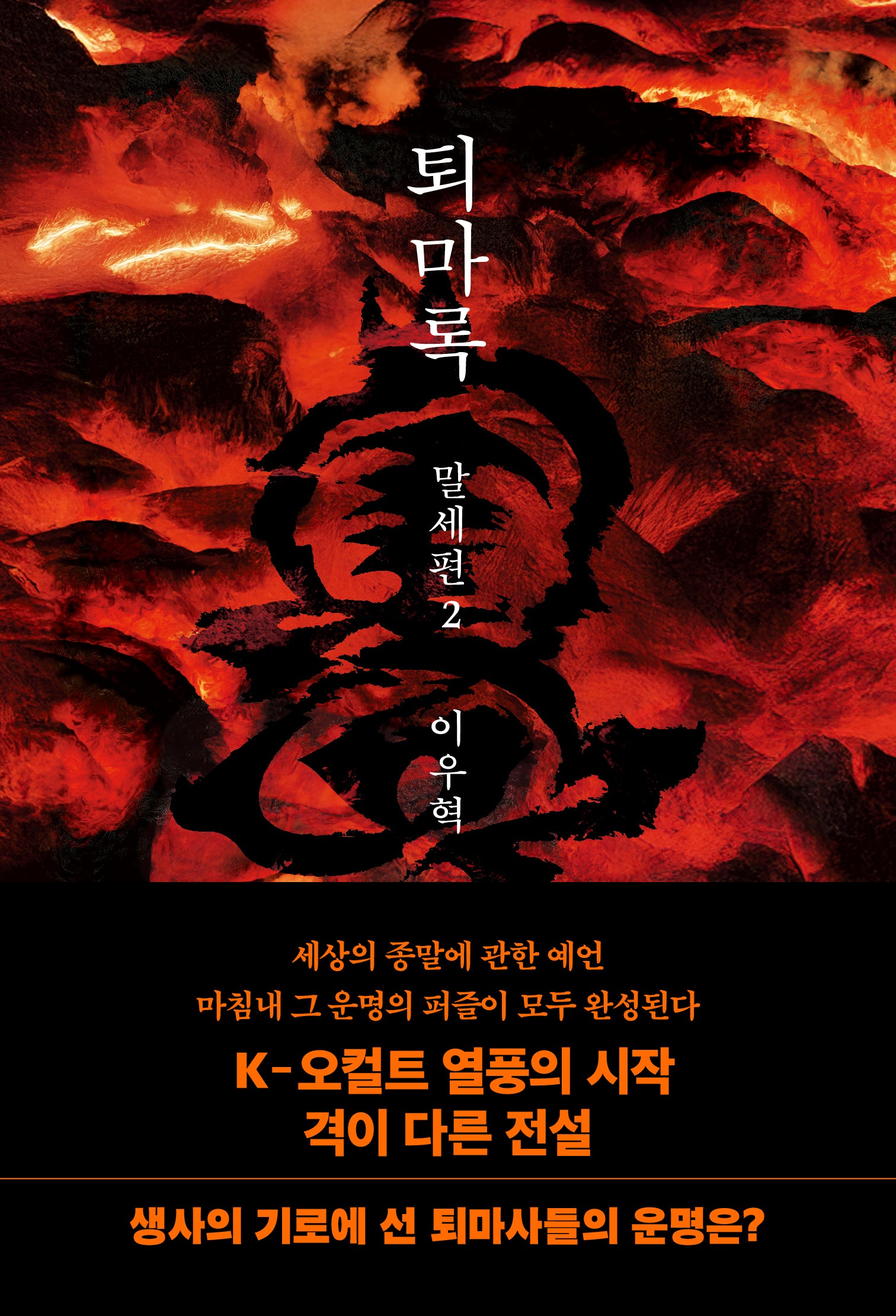 퇴마록 말세편 2