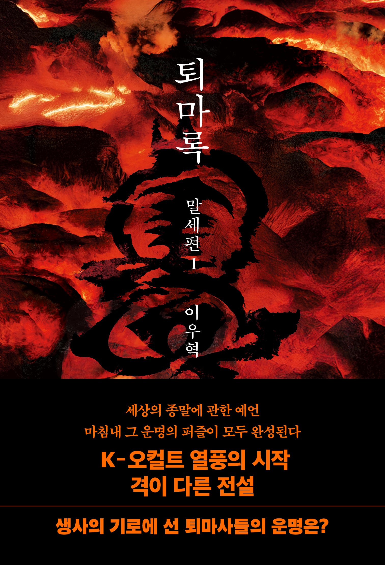 퇴마록 말세편 1