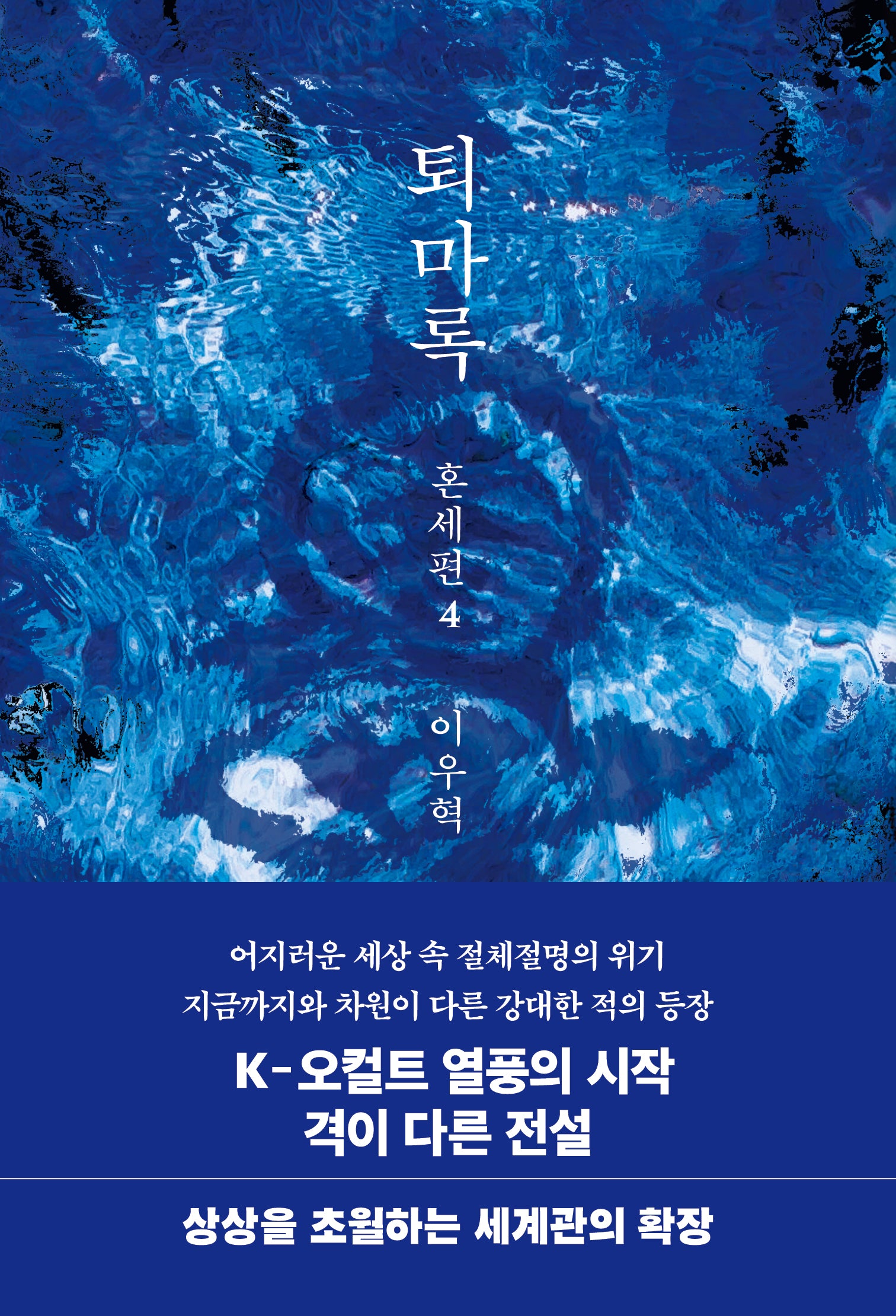 퇴마록 혼세편 4