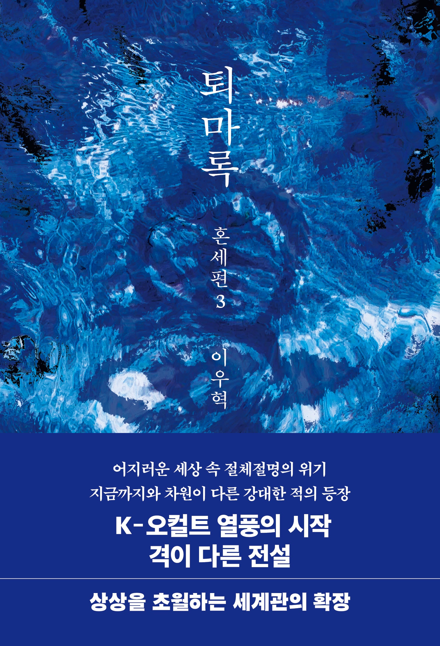 퇴마록 혼세편 3