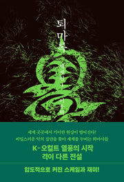 퇴마록 세계편1