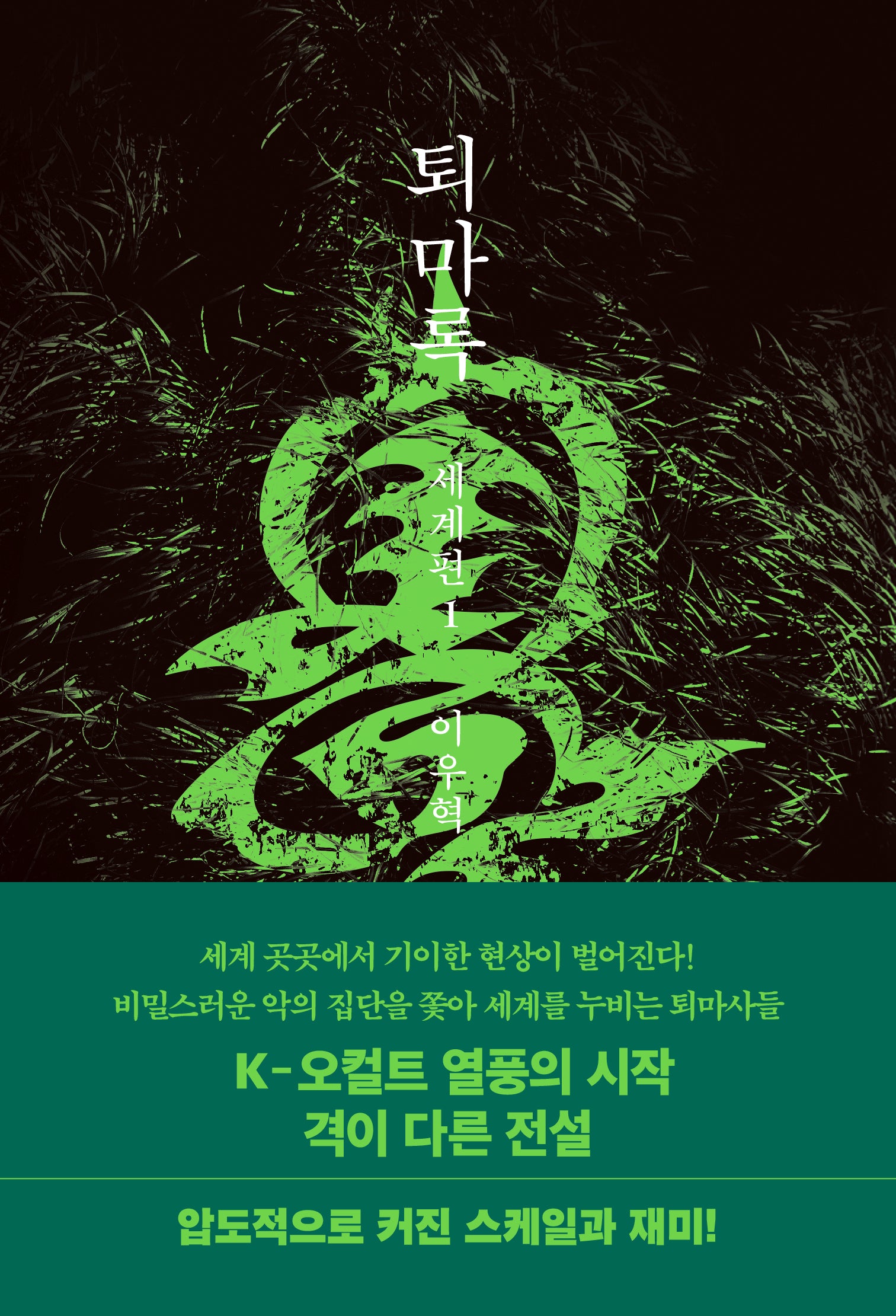 퇴마록 세계편1