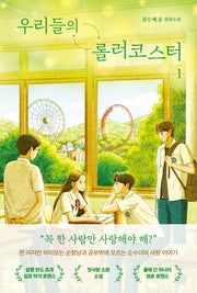 우리들의 롤러코스터 1