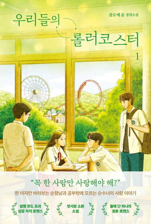우리들의 롤러코스터 1