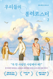 우리들의 롤러코스터 2