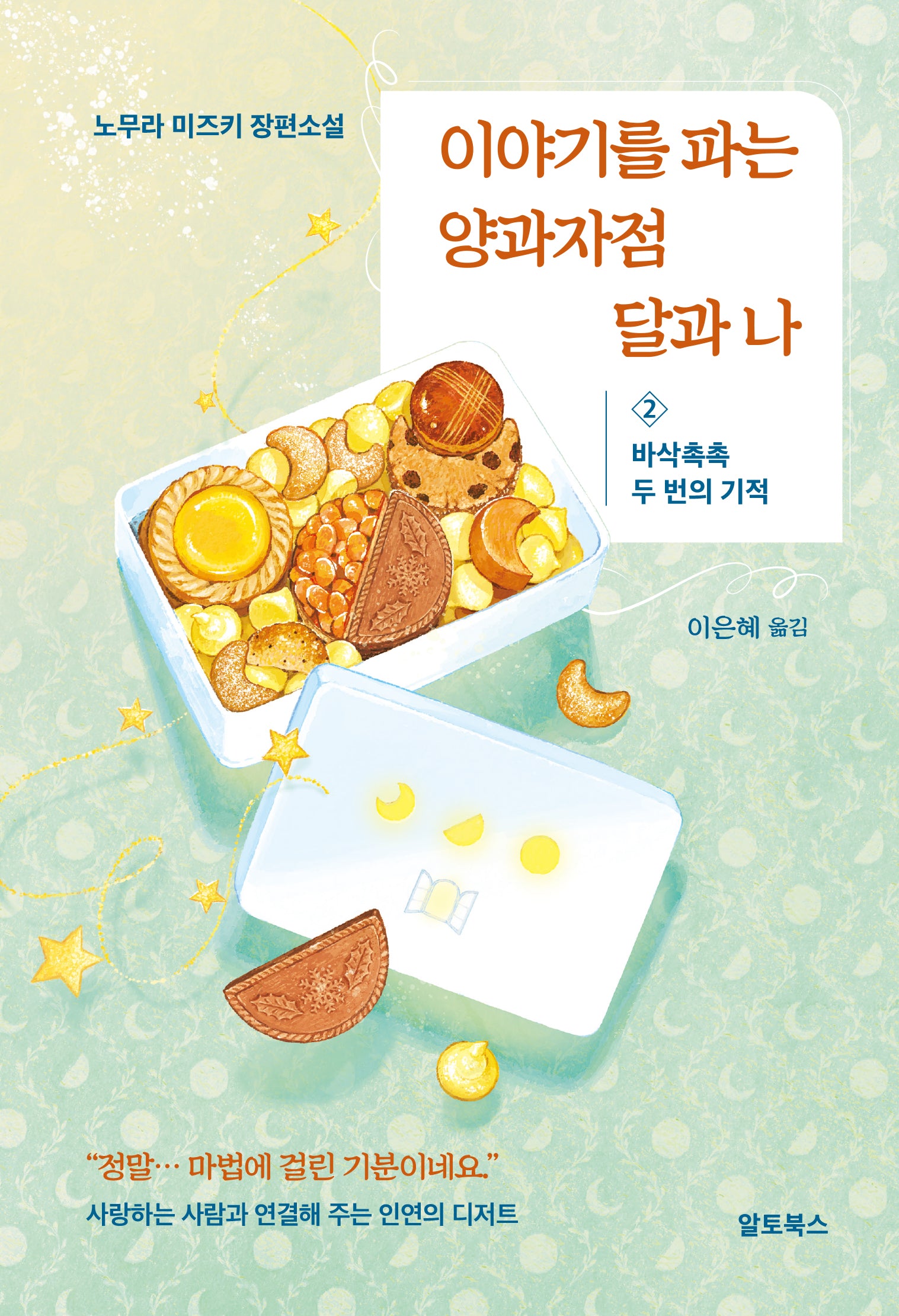 이야기를 파는 양과자점 달과 나: 2 바삭촉촉 두 번의 기적