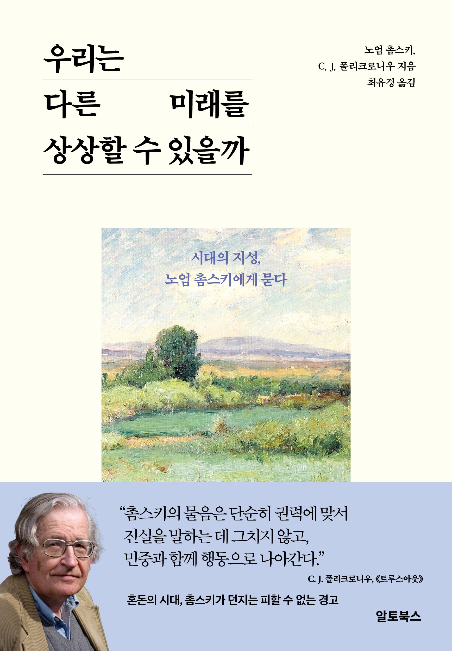 우리는 다른 미래를  상상할 수 있을까