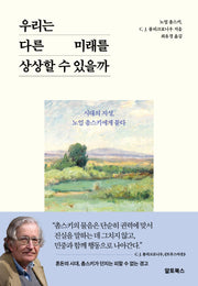 우리는 다른 미래를  상상할 수 있을까