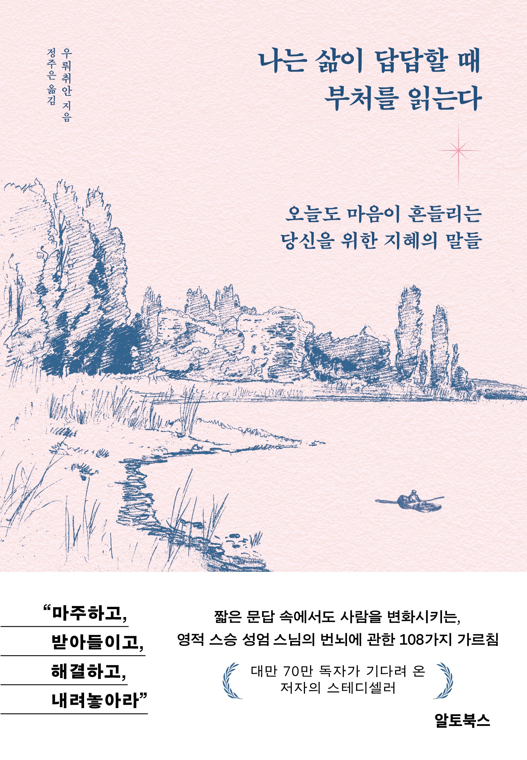 나는 삶이 답답할 때 부처를 읽는다