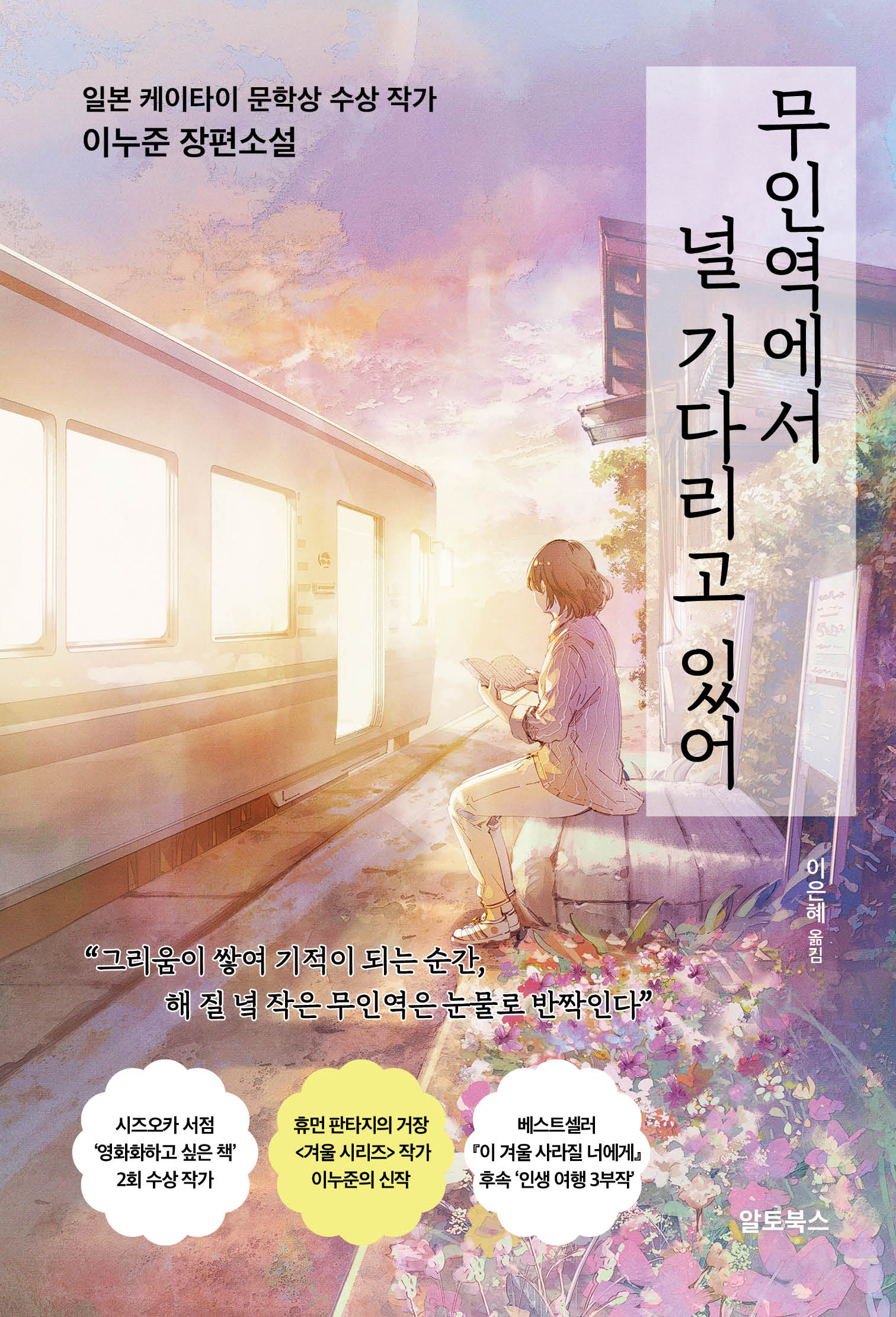무인역에서 널 기다리고 있어