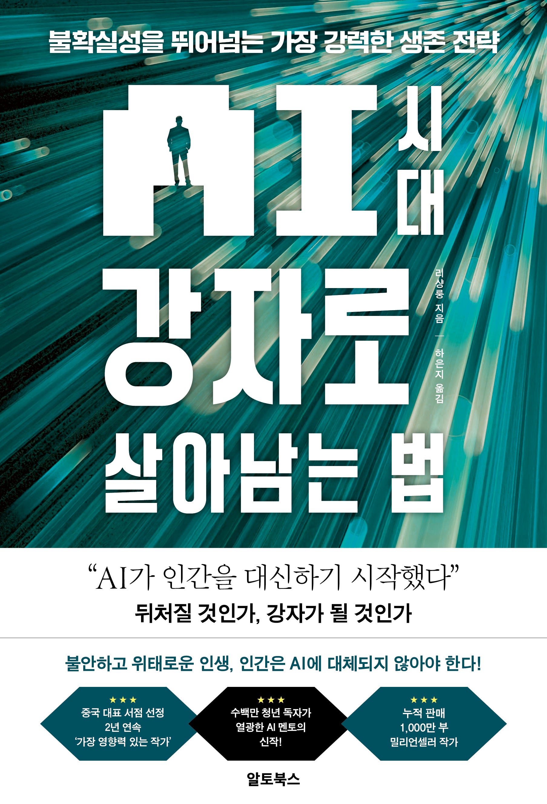 AI 시대 강자로 살아남는 법