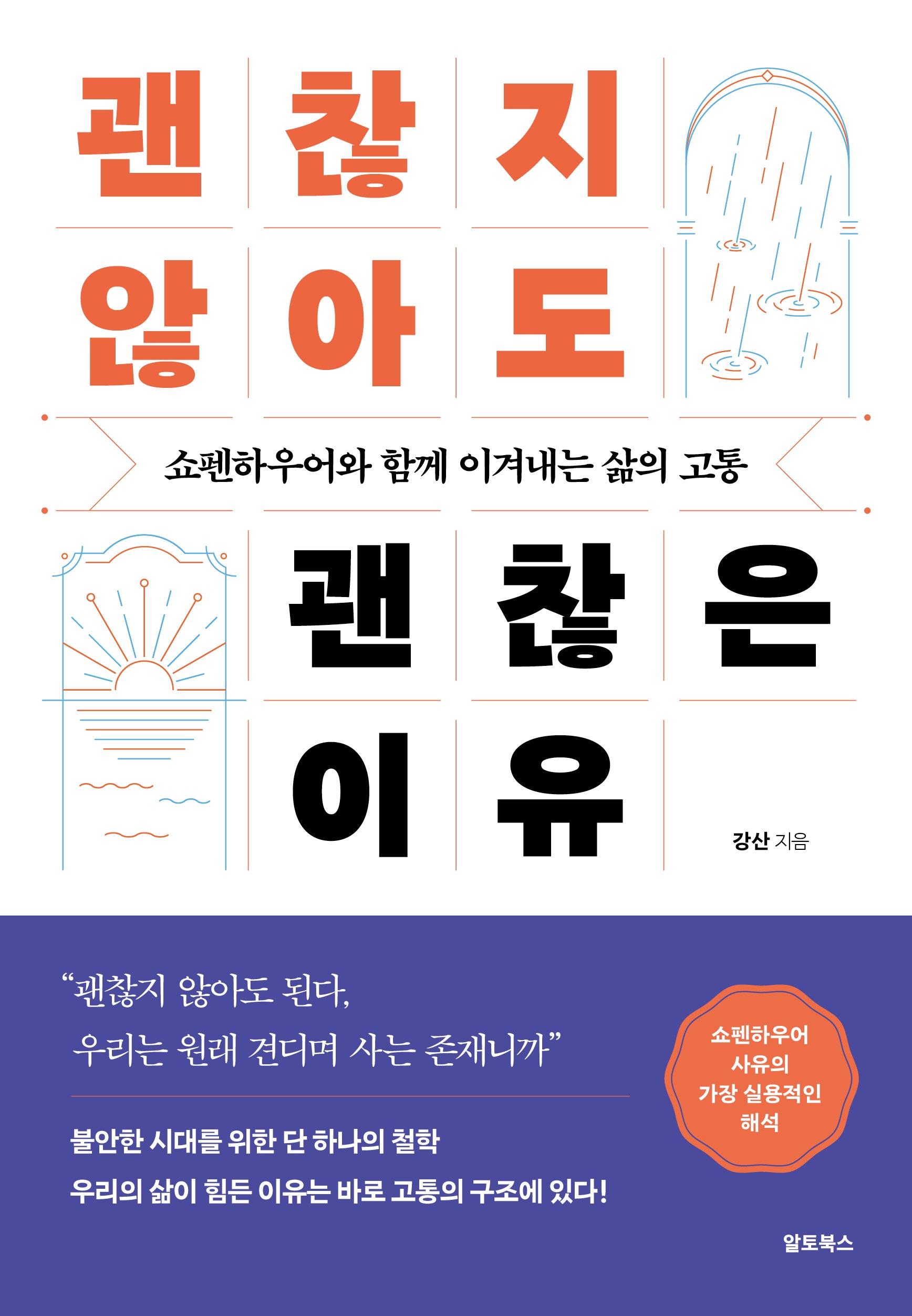 괜찮지 않아도 괜찮은 이유