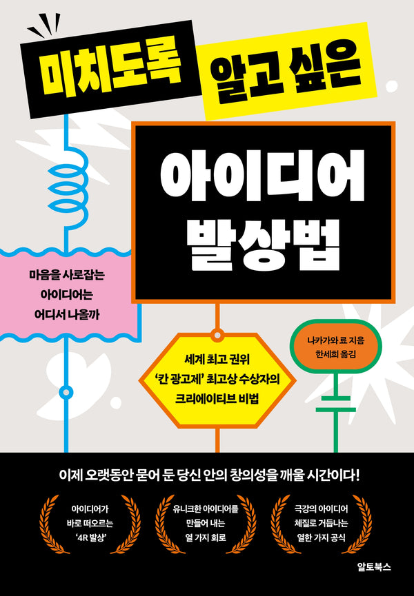 미치도록 알고 싶은 아이디어 발상법