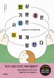 항상 기분 좋은 사람은 이렇게 말한다