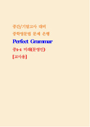 Perfect Grammar 중1-1 미래 문영인 교사용