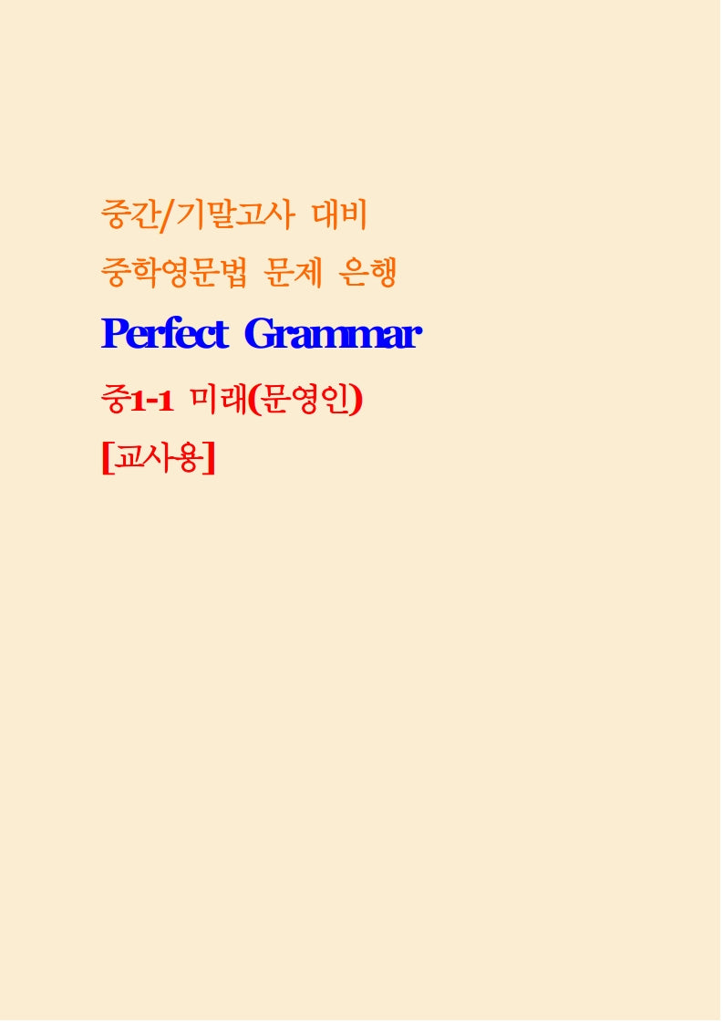 Perfect Grammar 중1-1 미래 문영인 교사용