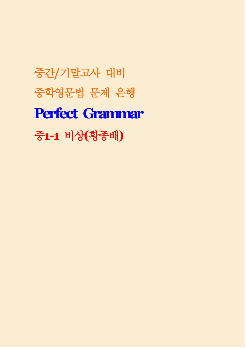 Perfect Grammar 중1-1 비상 황종배
