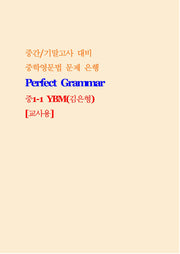 Perfect Grammar 중1-1 YBM 김은형 교사용