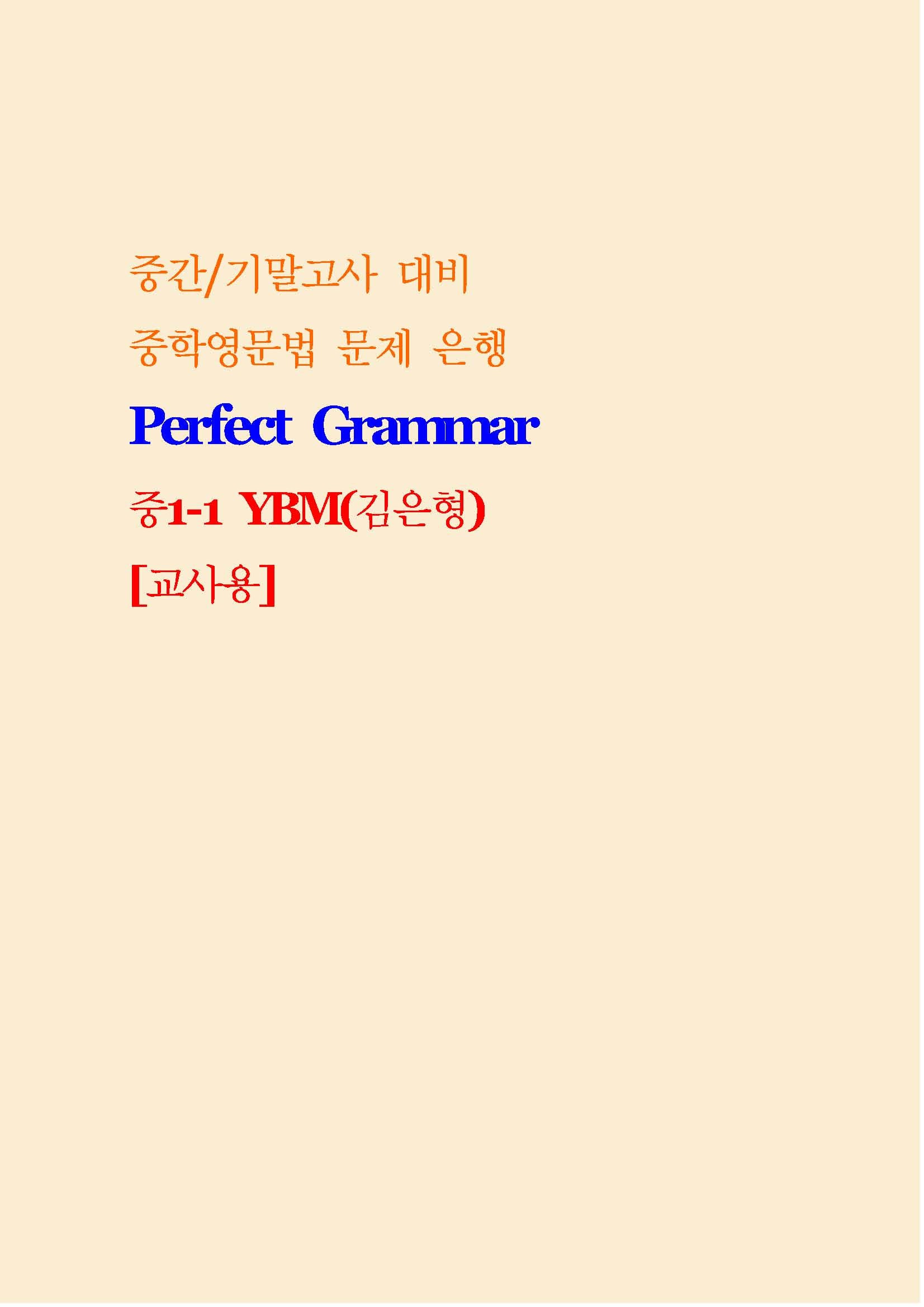 Perfect Grammar 중1-1 YBM 김은형 교사용