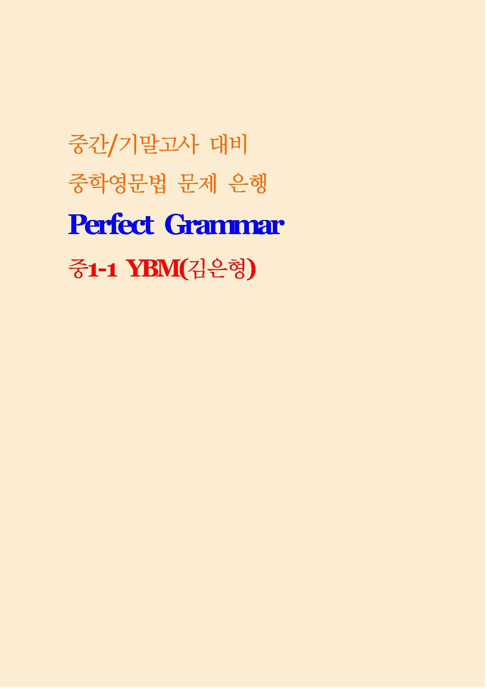 Perfect Grammar 중1-1 YBM 김은형