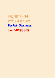 Perfect Grammar 중1-1 YBM 김은형