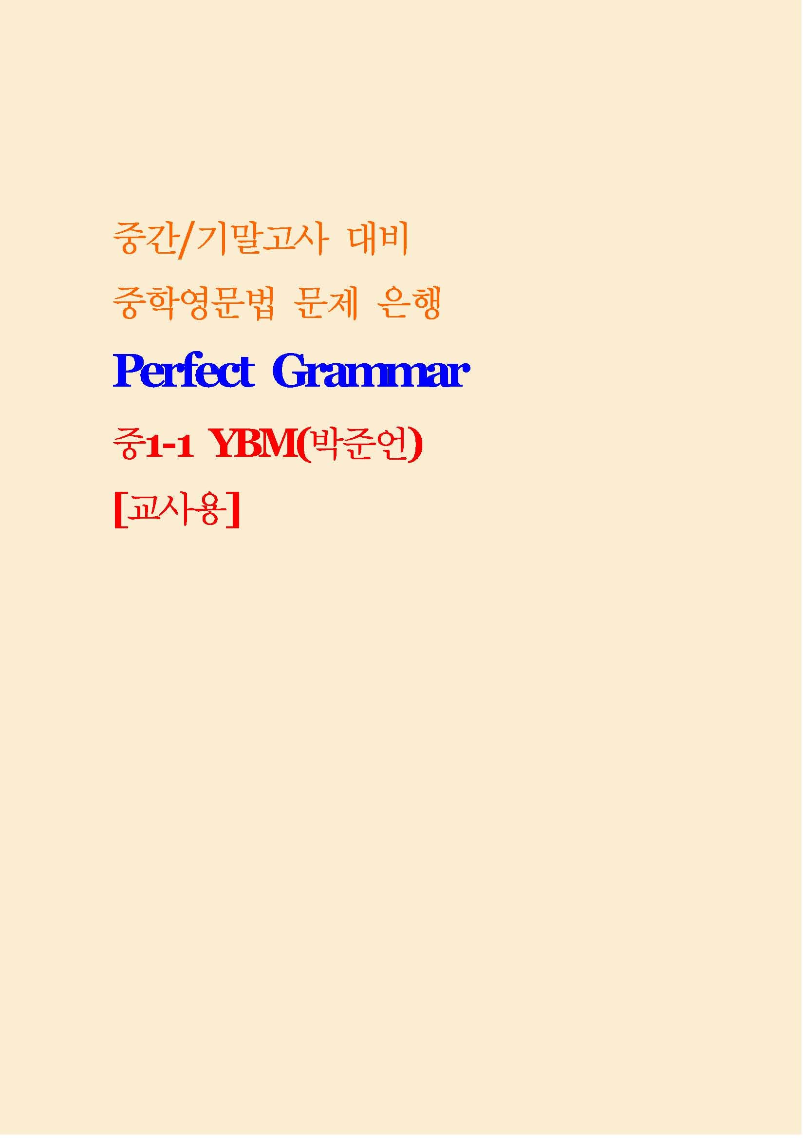Perfect Grammar 중1-1 YBM 박준언 교사용