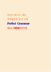 Perfect Grammar 중1-1 YBM 박준언