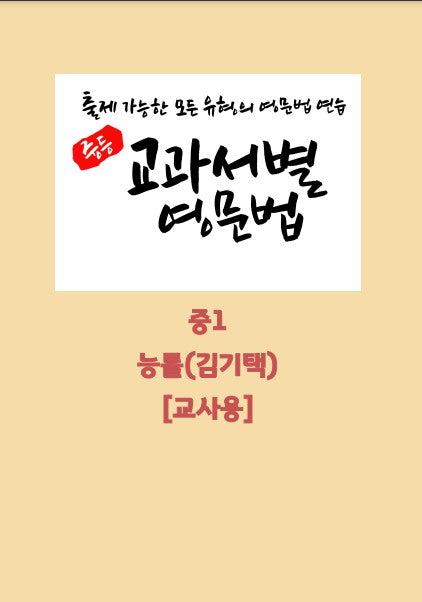 중등 교과서별 영문법 중1 능률(김기택)(교사용)(2026)
