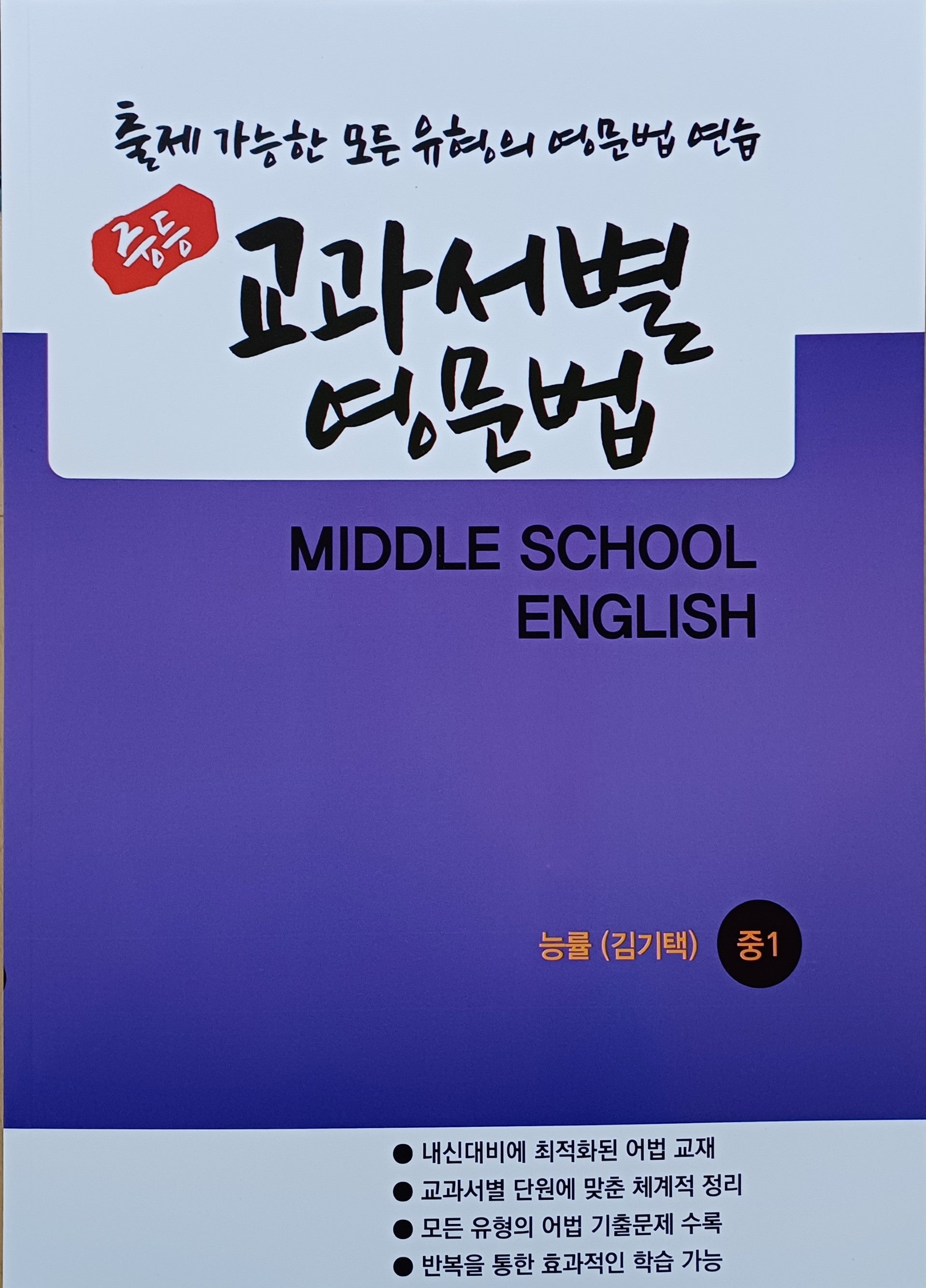 중등 교과서별 영문법 중1 능률 김기택(학생용)(2026)