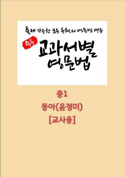 중등 교과서별 영문법 중1 동아(윤정미)(교사용)(2026)