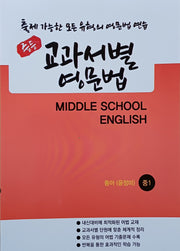 중등 교과서별 영문법 중1 동아 윤정미 (학생용)(2026)