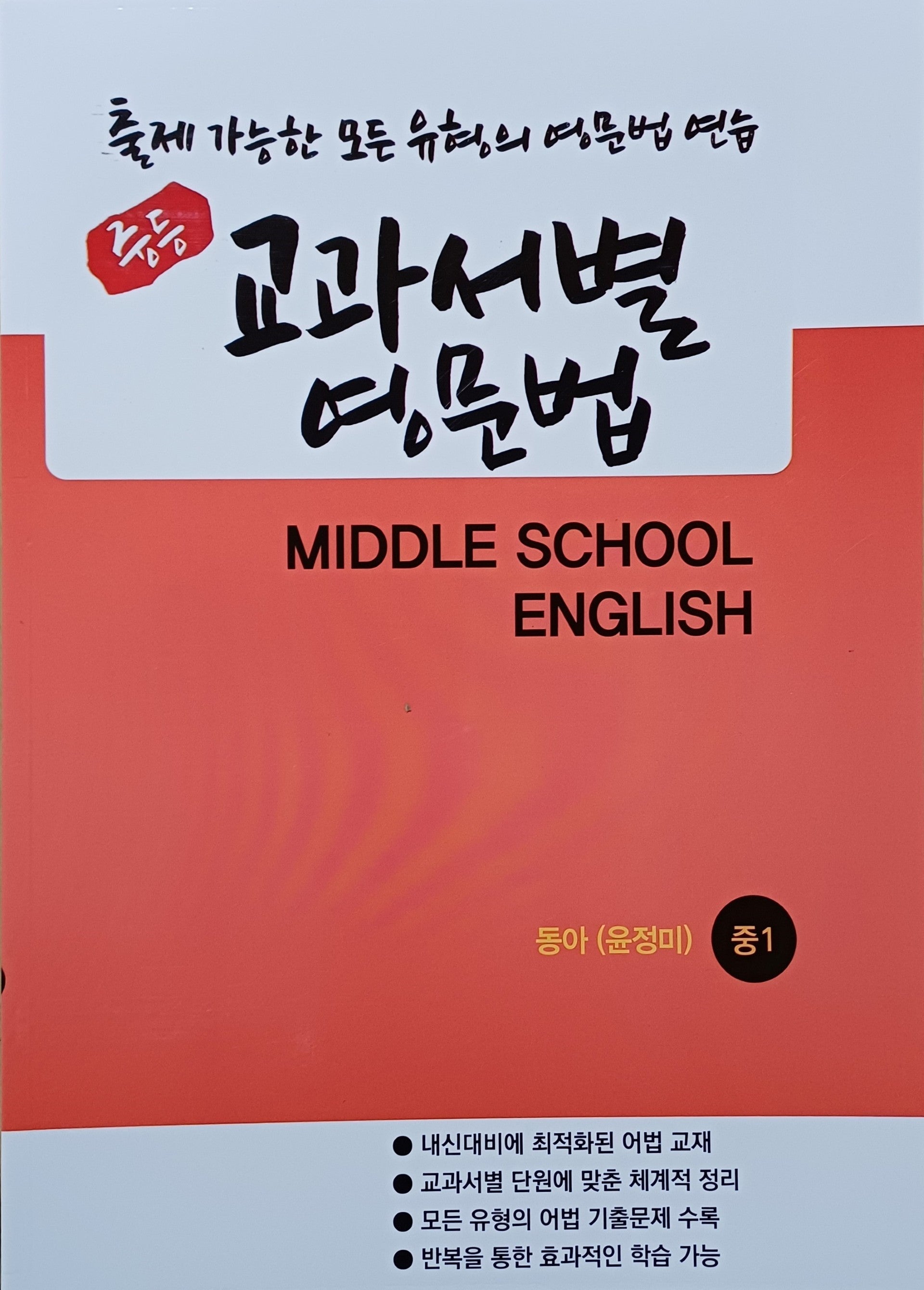 중등 교과서별 영문법 중1 동아 윤정미 (학생용)(2026)